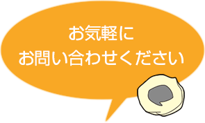 お気軽にお問い合わせ下さい。