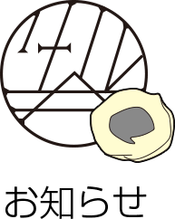 お知らせ