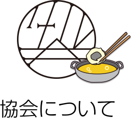 協会について