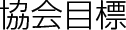 協会目標