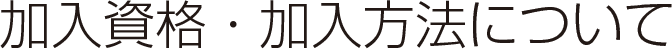 加入資格・加入方法について